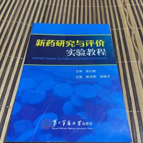 新药研究与评价实验教程