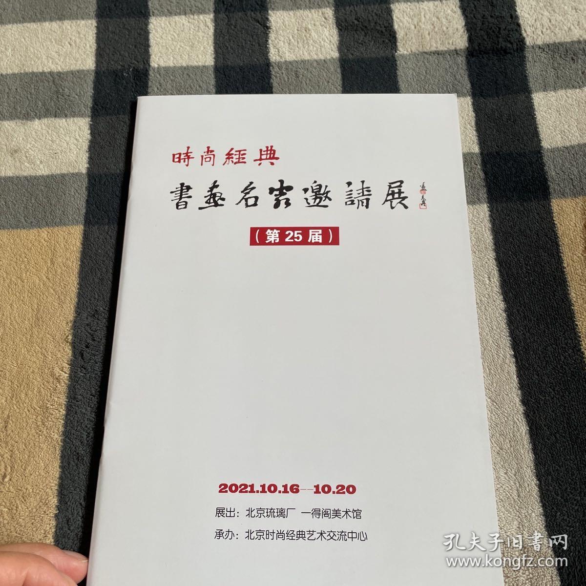 时尚经典.书法名家邀请展（第25届）