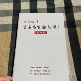 时尚经典.书法名家邀请展（第25届）