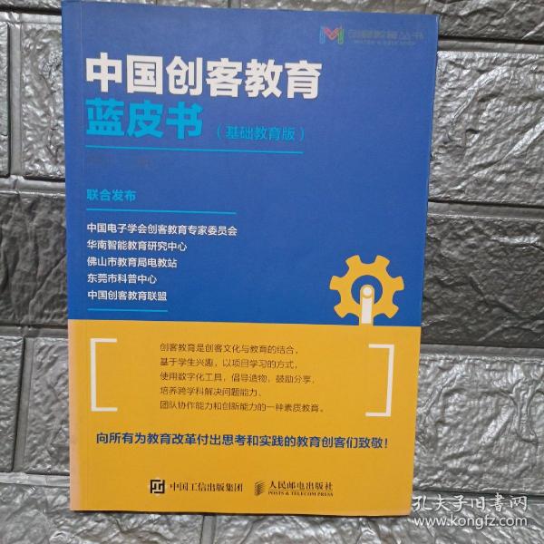 中国创客教育蓝皮书(基础教育版）