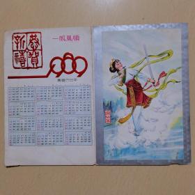 1989年年历，恭贺新禧，一路顺风