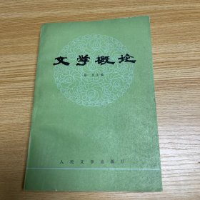 文学概论