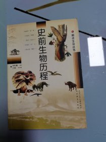 史前生物历程