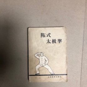 陈式太极拳