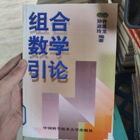 组合数学引论