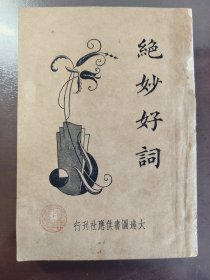 《绝妙好词》品相不错！大达图书供应社，民国二十二年（1933年）出版，平装一册全