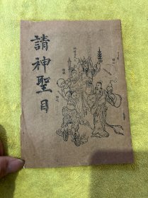 請神聖目