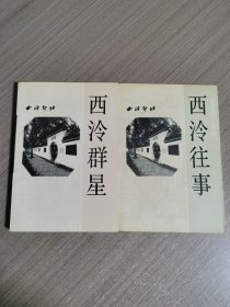 西泠往事⊕西泠群星（两本合售）