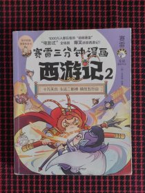 保正版！赛雷三分钟漫画西游记2，十万天兵 斗法二郎神 镇压五行山