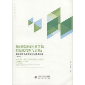 迈向智慧校园的学校信息化管理与实践:北京市中小学数字校园建设经验(小学篇)