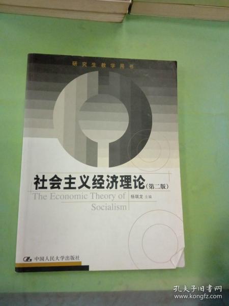 研究生教学用书：社会主义经济理论（第2版）