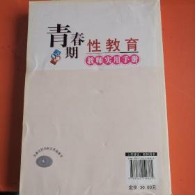 青春期性教育教师实用手册