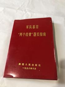 军队基层“两个经常”落实指南