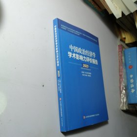 中国政治经济学学术影响力评价报告·2023