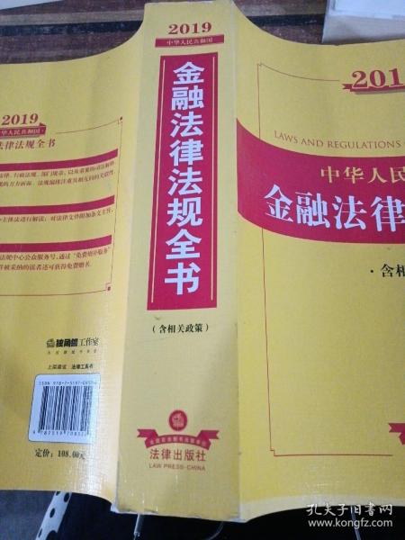 2019中华人民共和国金融法律法规全书（含相关政策）