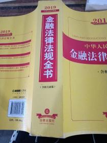 2019中华人民共和国金融法律法规全书（含相关政策）