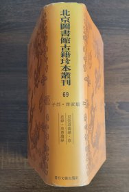 北京图书馆古籍珍本丛刊（69）子部 • 杂家类（里堂道听录 • 愈愚录 • 愈愚续录）