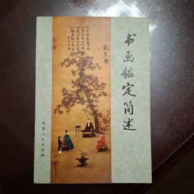 书画鉴定简述（库存全品书