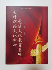 天津滨海新区文化中心党建文化教育基地 介绍图册