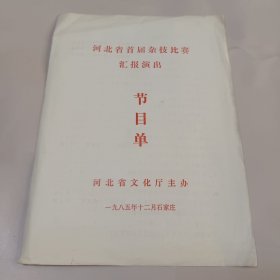 河北省首届杂技比赛汇报演出节目单1985