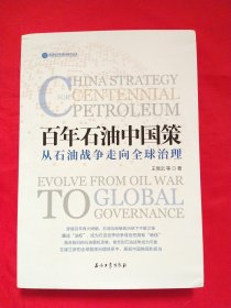 百年石油中国策--从石油战争走向全球治理