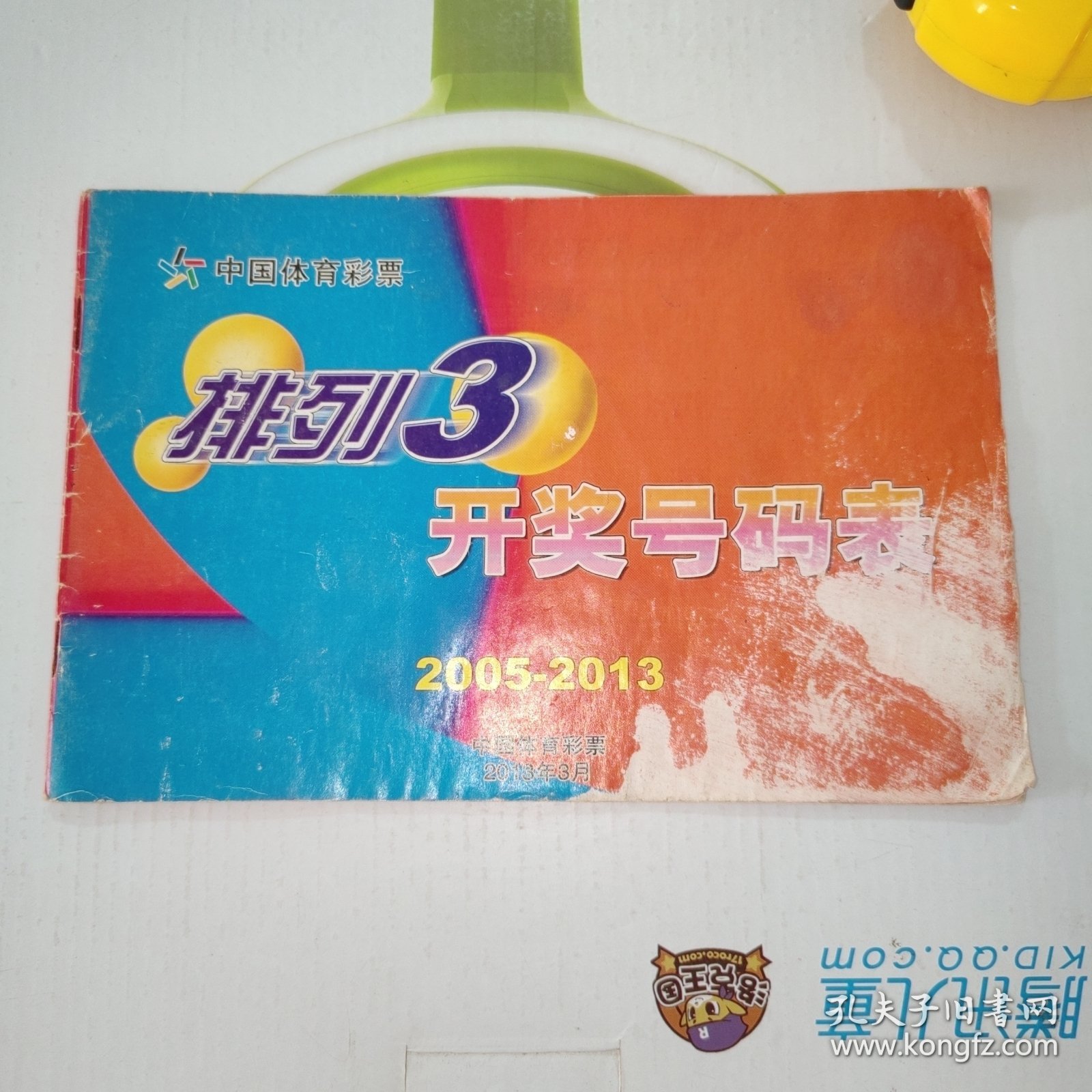 中国体育彩票 排列3开奖号码表（2005-2013）