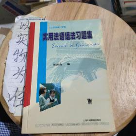 实用法语语法习题集