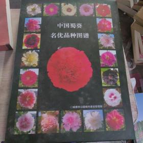 中国蜀葵名优品种图谱
