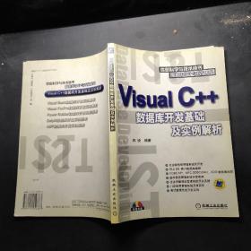 Visual C++數(shù)據(jù)庫開發(fā)基礎(chǔ)及實例解析——信息科學(xué)與技術(shù)叢書 數(shù)據(jù)庫設(shè)計與開發(fā)系列