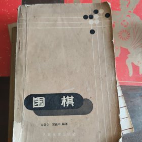 围棋 一版一印