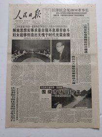 人民日报1998年9月11日今日12版