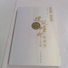 建筑生命的课堂/新教育新理念