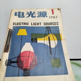 电光源.1--5