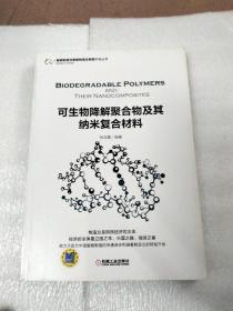 可生物降解聚合物及其纳米复合材料