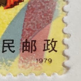 中华人民共和国成立三十周年邮票(1－1）8分邮票1枚