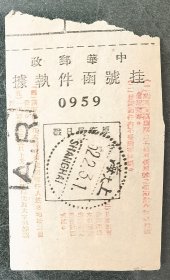 1952年中华邮政挂号函件执据（小库西）