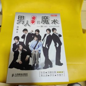 男人必学的魔术：30个魔术让宅男变型男