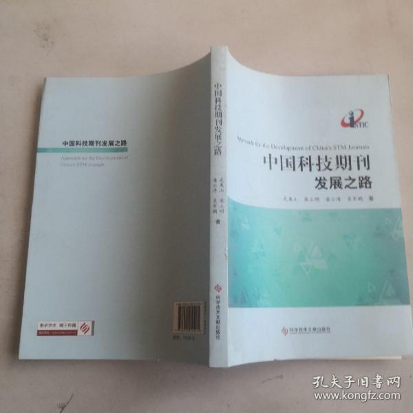 中国科技期刊发展之路