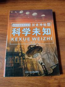 全景科普新热点丛书：探索神秘的科学未知