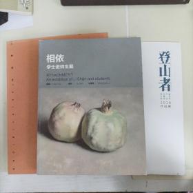 相依 李士进师生展 三种目光 登山者2016作品展  本店图书均为现货，二手书籍售出不退换 ，品相以图片为准 介意勿拍