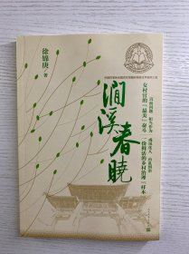 涧溪春晓（徐锦庚签赠）正版如图、内页干净