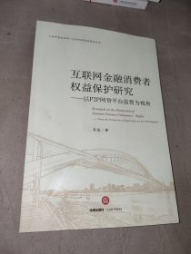 互联网金融消费者权益保护研究：以P2P网贷平台监管为视角