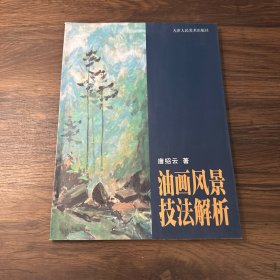 油画风景技法解析