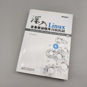 深入Linux设备驱动程序内核机制