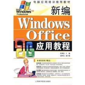 电脑应用培训推荐教材：新编Windows Office应用教程