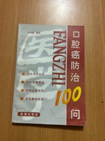 口腔癌防治100问