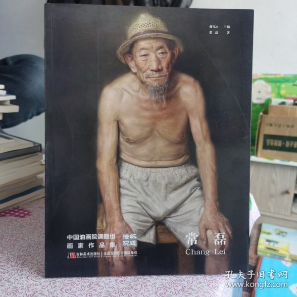 澄怀观道 : 中国油画院课题组画家作品集. 姚永