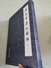 真宋本淳化阁贴 （4册全）全部一版一印，1版1印