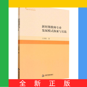 高校學術研究論著叢刊(人文社科)—新時期教師專業(yè)發(fā)展模式探索與實踐