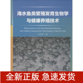 海水魚類繁殖發(fā)育生物學(xué)與健康養(yǎng)殖技術(shù)